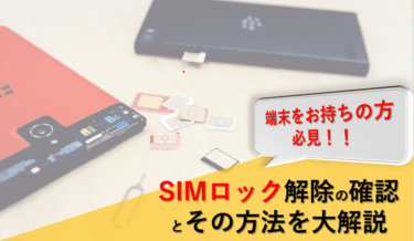 【2025年最新】SIMロック解除の方法は？ドコモ/au/SBの手順・条件・手数料を徹底解説