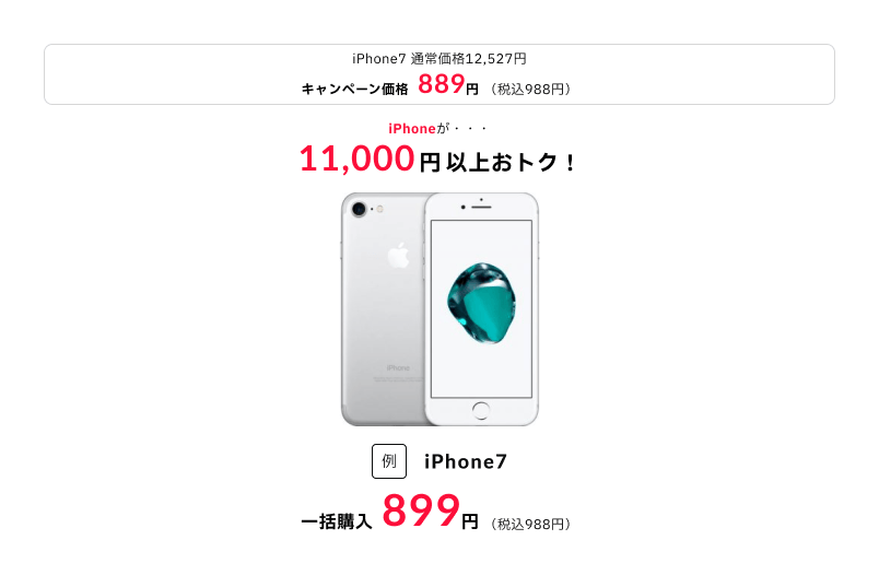 大幅値下げ】iPhone7がプライスダウン！『誰でもスマホ』のiPhone7が