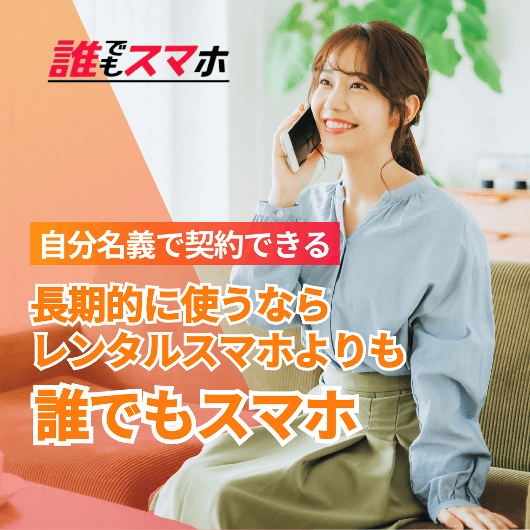 誰でもスマホ 自分名義で契約できる 長期的に使うならレンタルスマホよりも 誰でもスマホ