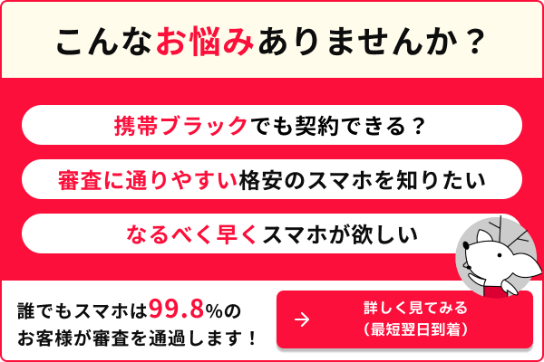 携帯ブラックでも契約できる？ 審査に通りやすい格安のスマホを知りたい なるべく早くスマホが欲しい