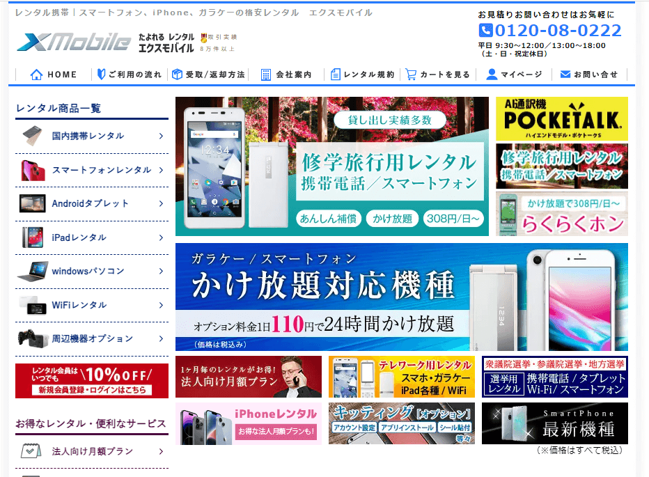 エクスモバイル