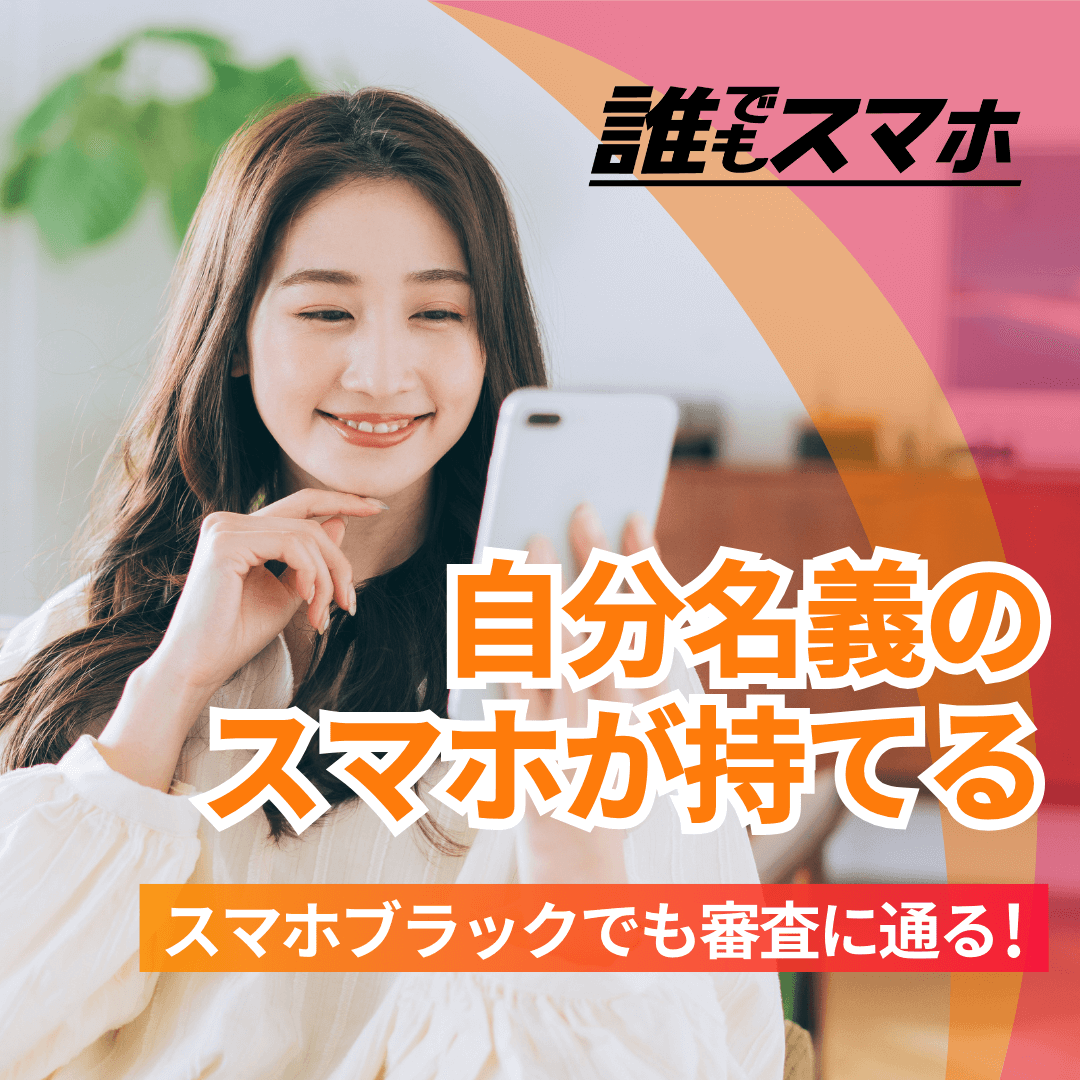 誰でもスマホ 自分名義のスマホが持てる スマホブラックでも審査に通る