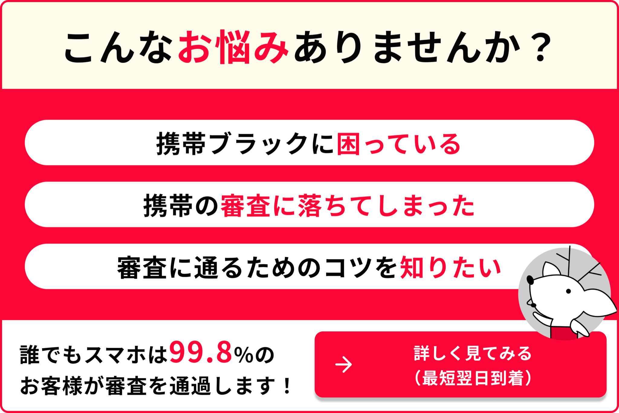 こんなお悩みありませんか 携帯ブラックに困っている 携帯の審査に落ちてしまった 審査に通る為のコツを知りたい