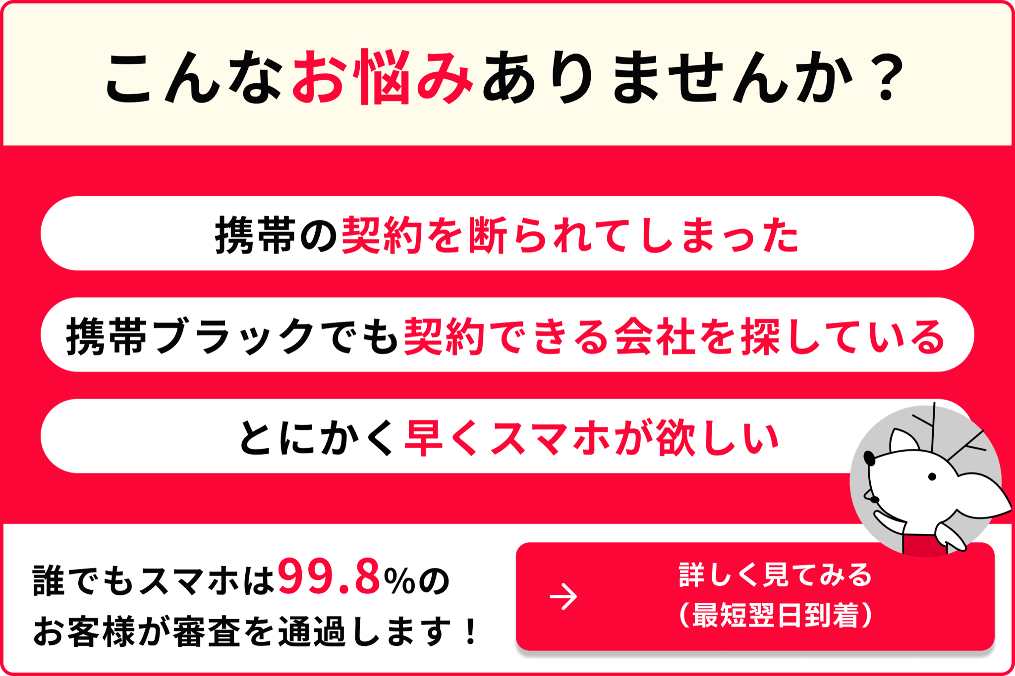 携帯の契約を断られてしまった 携帯ブラックでも契約できる会社を探している とにかく早くスマホが欲しい 誰でもスマホは99.8％のお客様が審査を通過します