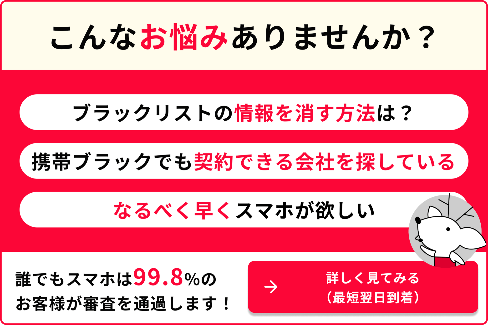 こんなお悩みありませんか? ・ブラックリストの情報を消す方法は? ・携帯ブラックでも契約できる会社を探している ・なるべく早くスマホが欲しい