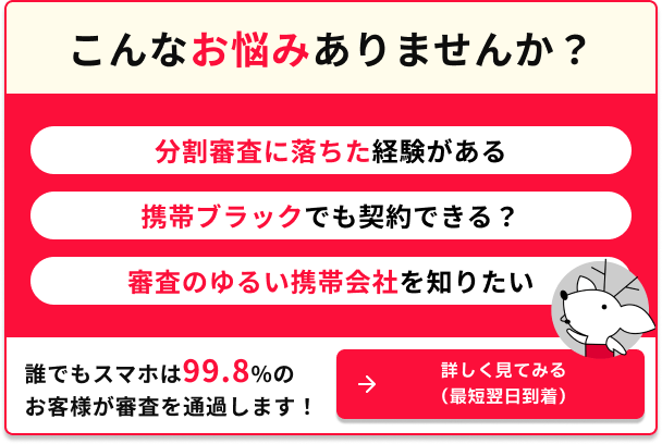 こんなお悩みありませんか? 分割審査に落ちた経験がある 携帯ブラックでも契約できる? 審査のゆるい携帯会社を知りたい