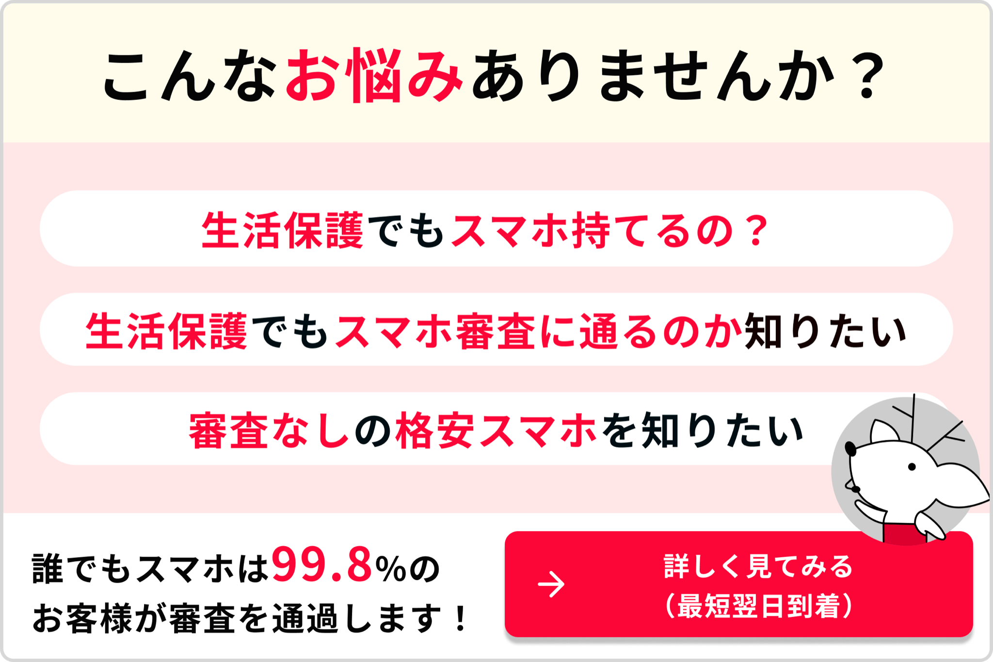 こんなお悩みありませんか？生活保護でもスマホ持てるの？生活保護でもスマホ審査に通るのか知りたい審査なしの格安スマホを知りたい誰でもスマホは99.8％のお客様が審査を通過します！→詳しく見てみる(最短翌日到着)
