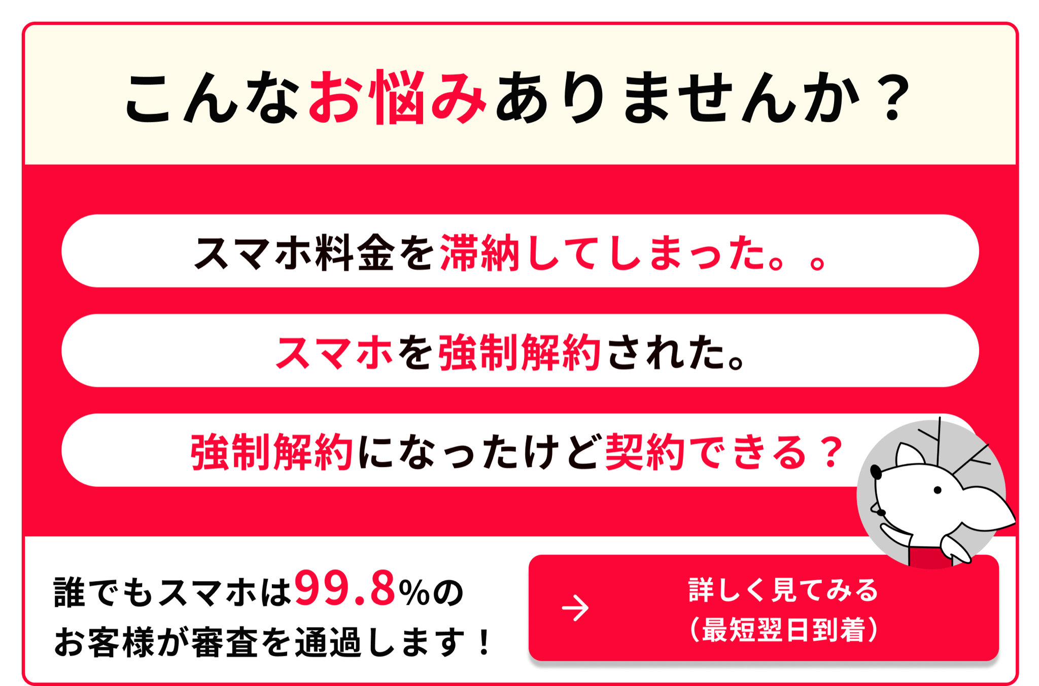 スマホ料金を滞納してしまった スマホを強制解約された 強制解約になったけど契約できる？ 誰でもスマホは99.8％のお客様が審査を通過します