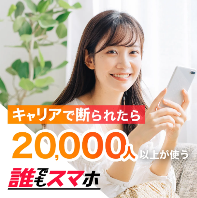 キャリアで断られたら 20,000人 誰でもスマホ