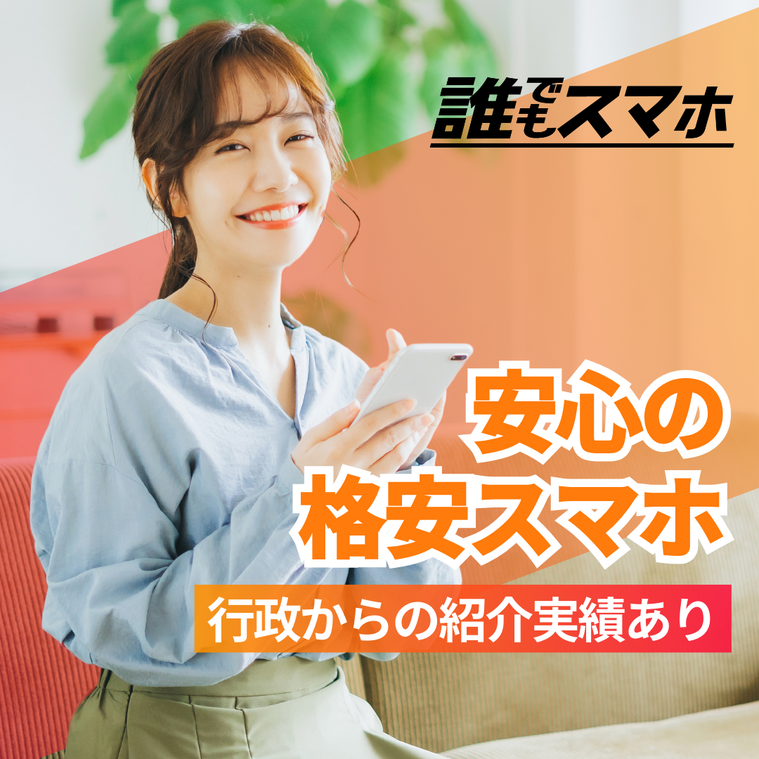 誰でもスマホ 安心の格安スマホ 行政からの紹介実績あり