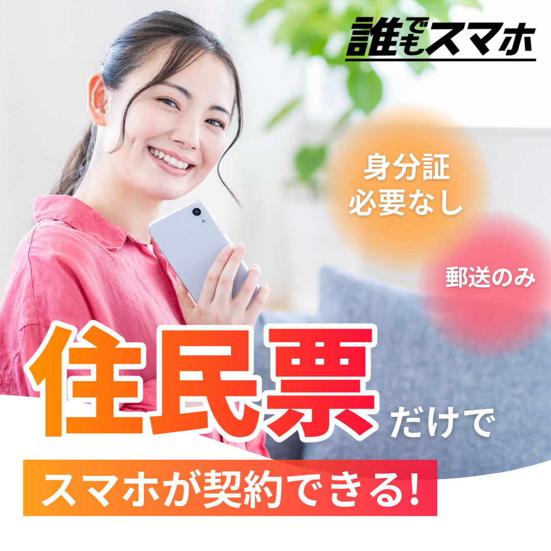 住民票だけでスマホが契約できる 身分証必要なし 郵送のみ 誰でもスマホ