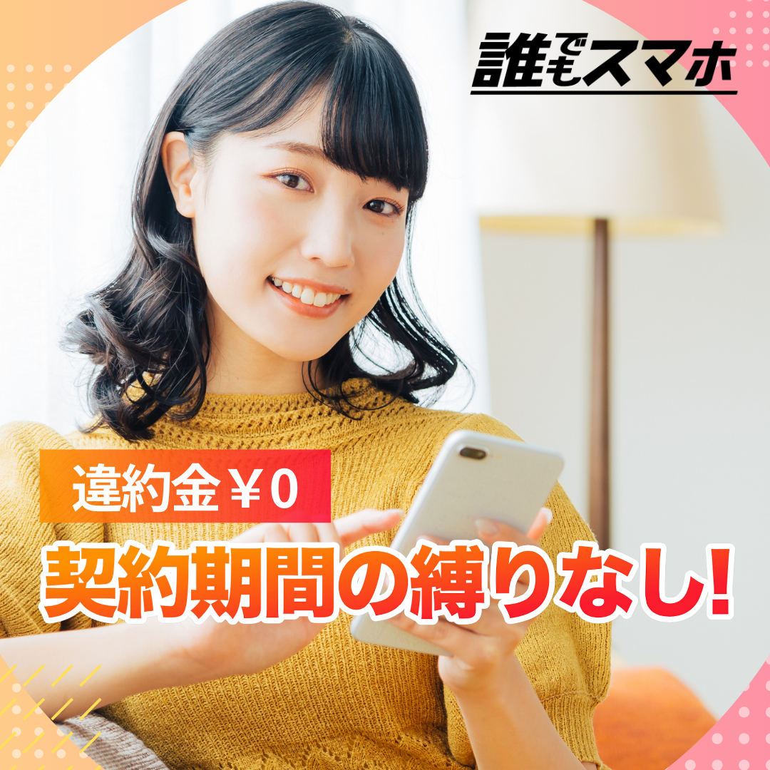 誰でもスマホ　 違約金0円 契約期間の縛りなし