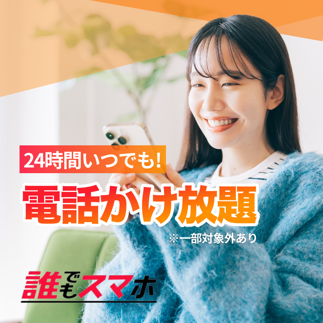 誰でもスマホなら24時間いつでもかけ放題