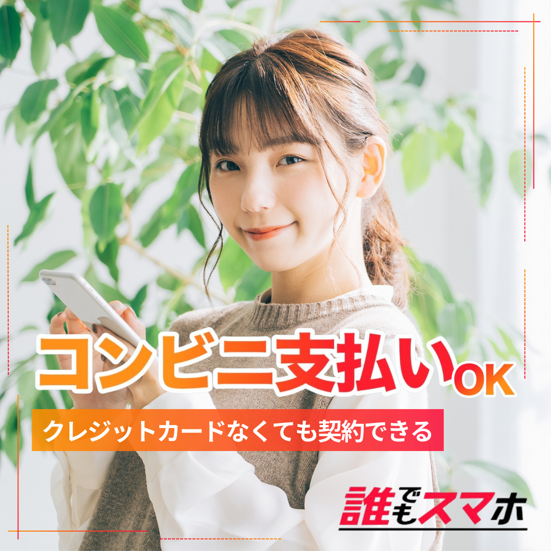 コンビ二支払いOK クレジットカードが無くても契約できる 誰でもスマホ
