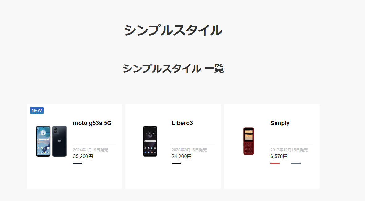 ソフトバンクシンプルスタイル