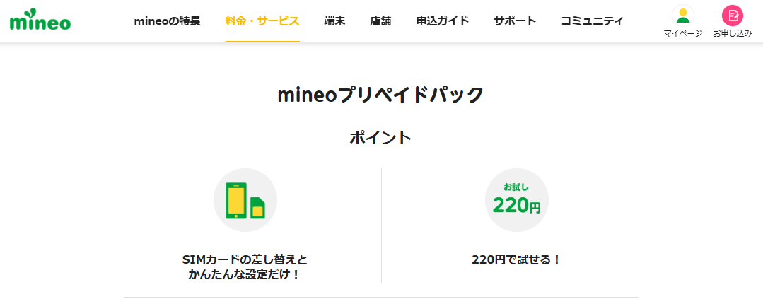 IIJmio プリペイドパック