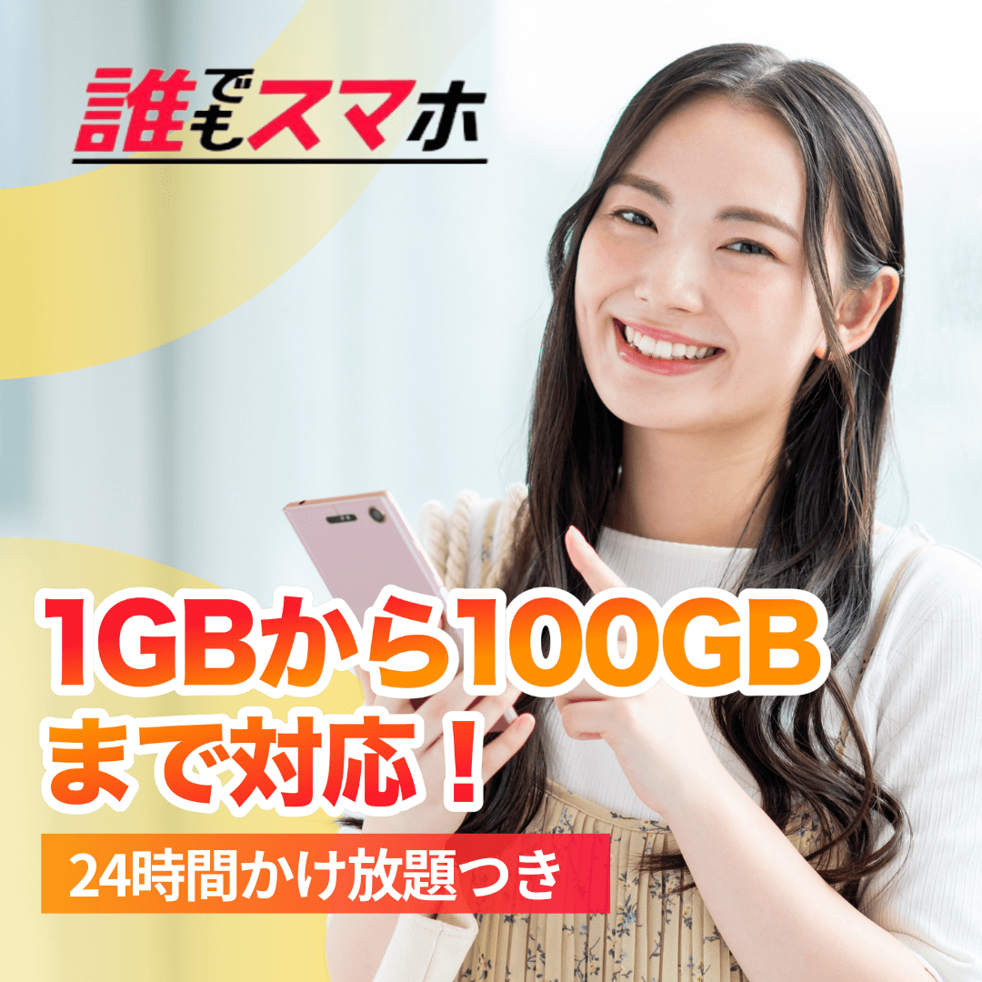 誰でもスマホ 1GBから100GBまで対応！24時間かけ方だい付き