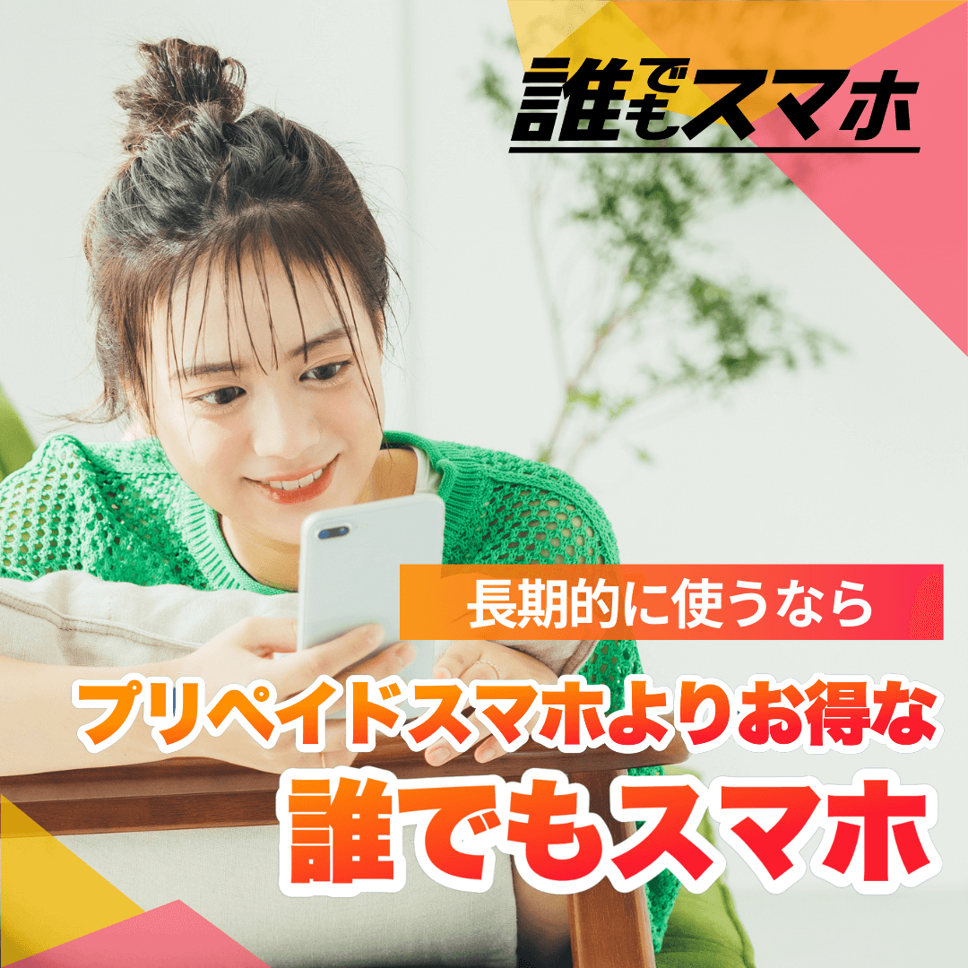 長期的に使うならプリペイドスマホよりお得な誰でもスマホ
