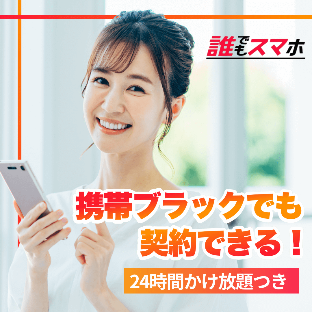 誰でもスマホ 携帯ブラックでも契約できる 24時間かけ放題付き