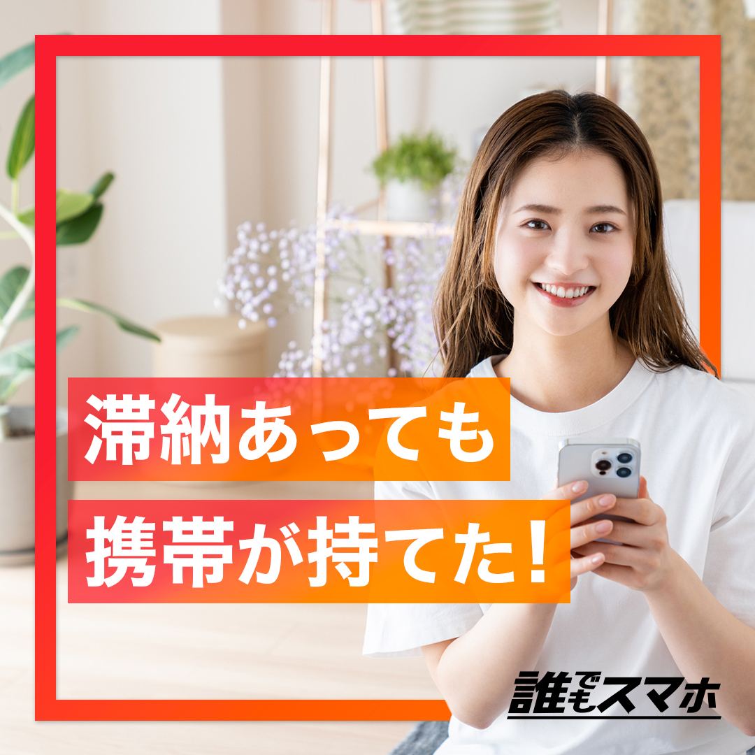 滞納あっても携帯が持てた！　誰でもスマホ