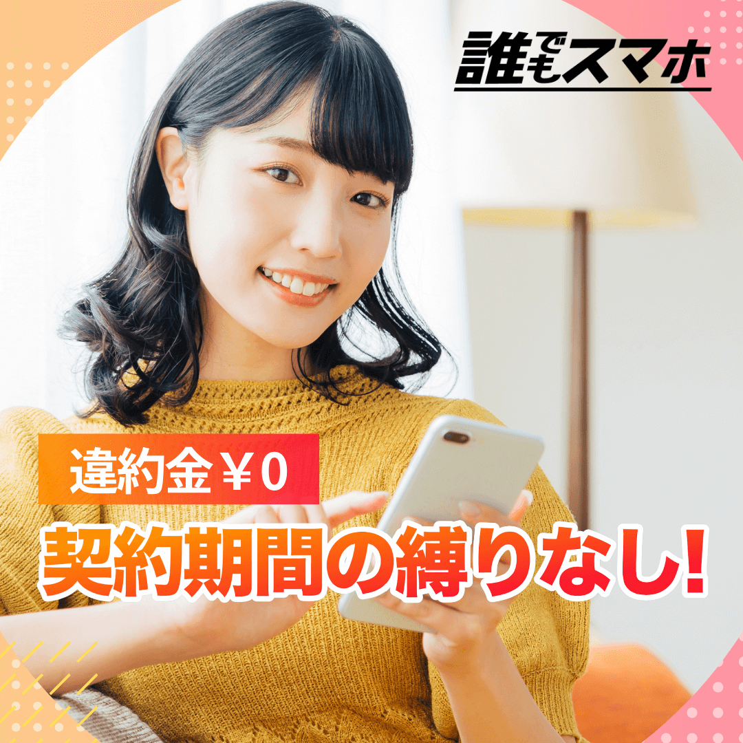 誰でもスマホ　違約金¥0　契約期間の縛りなし