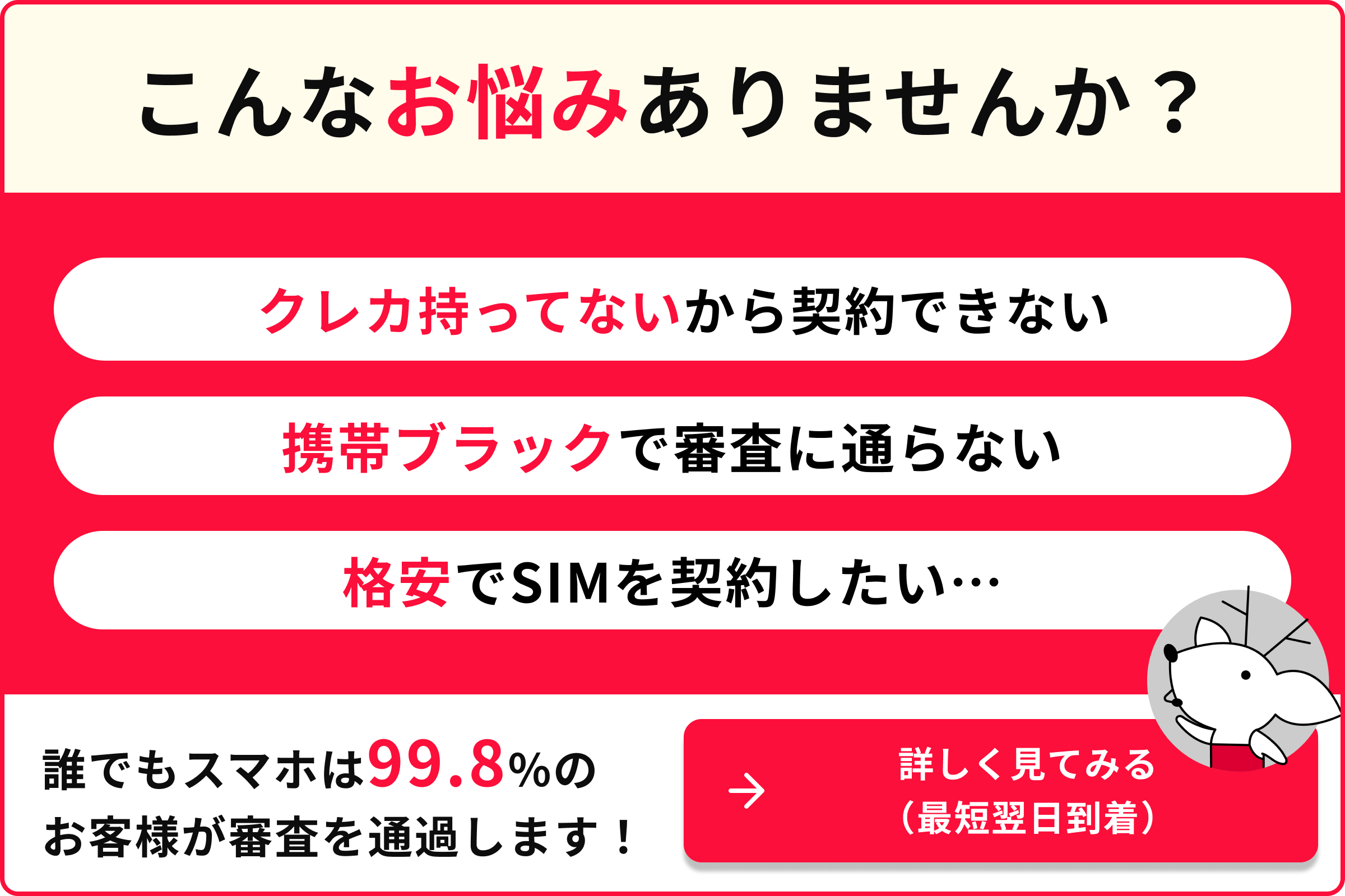 こんなお悩みありませんか？ クレカ持ってないから契約できない 携帯ブラックで審査に通らない 格安でSIMを契約したい・・・