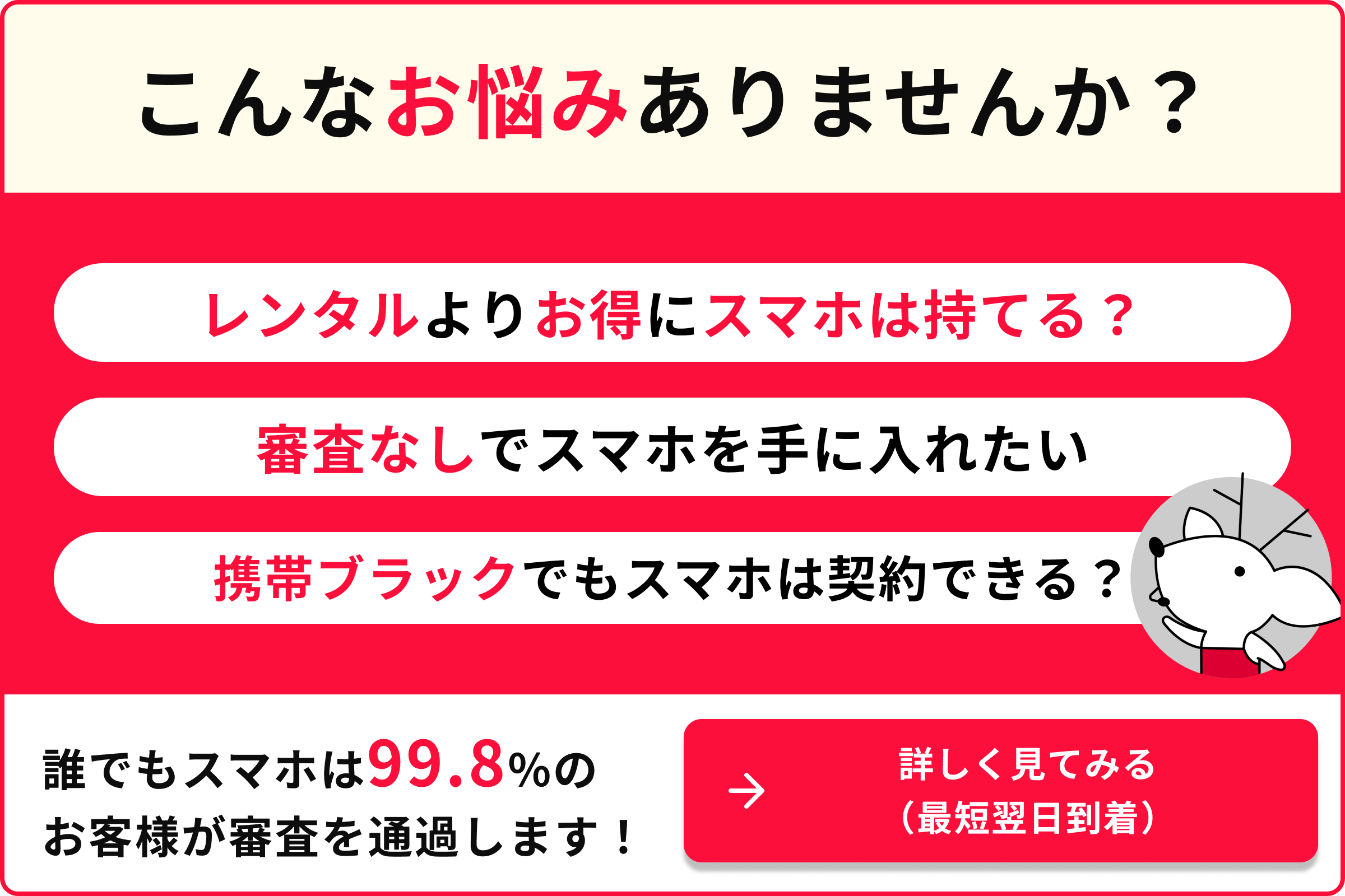 こんなお悩みありませんか? レンタルスマホよりお得にスマホは持てる? 審査なしでスマホを手に入れたい 携帯ブラックでもスマホは契約できる？