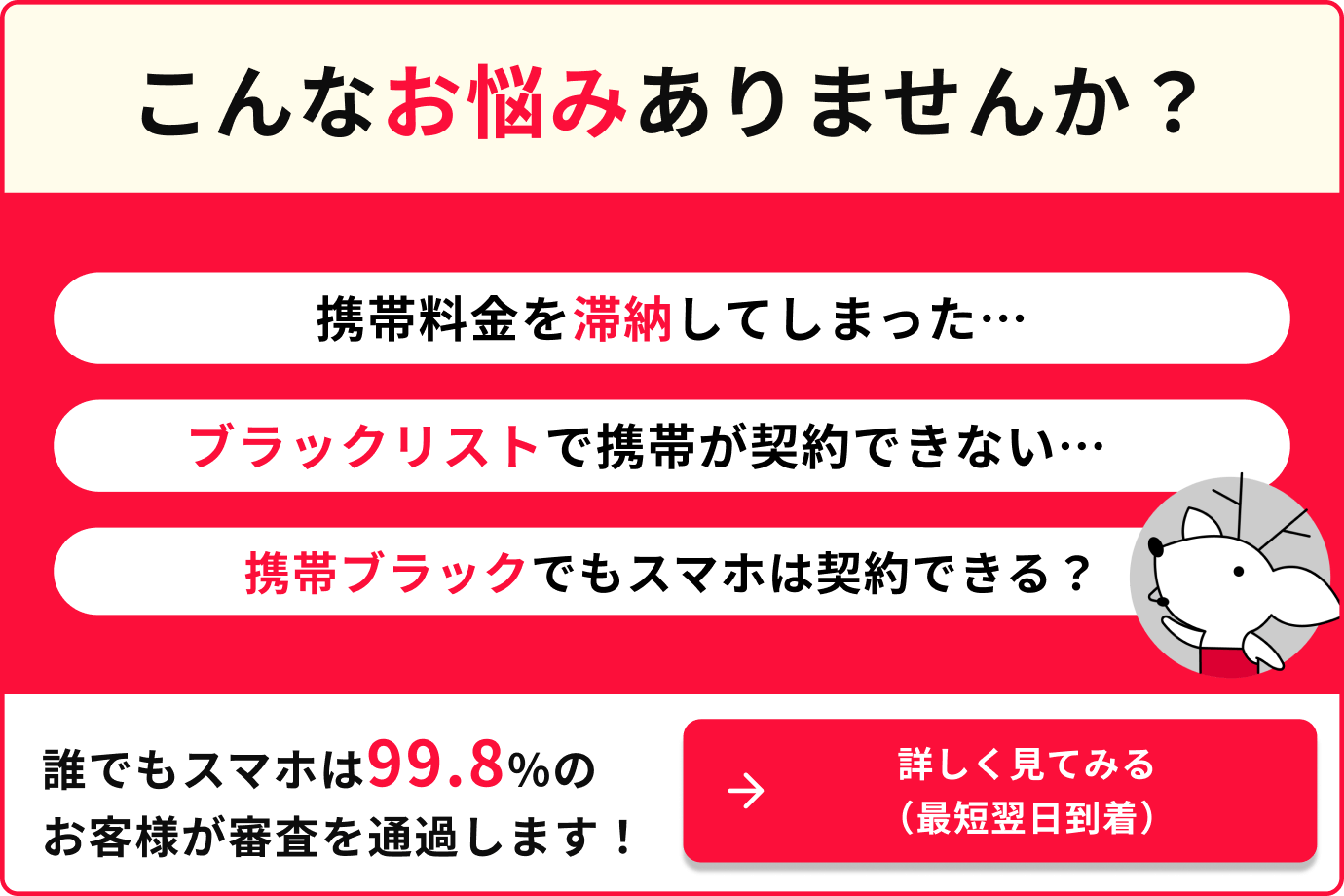 こんなお悩みありませんか 携帯料金を滞納してしまった… ブラックリストで携帯が契約できない… 携帯ブラックでもスマホは契約できる?