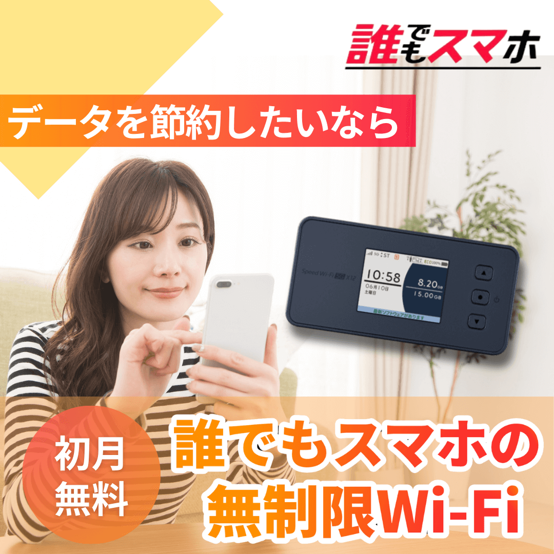 誰でもスマホ　データを節約したいなら　初月無料　誰でもスマホの無制限Wi-Fi