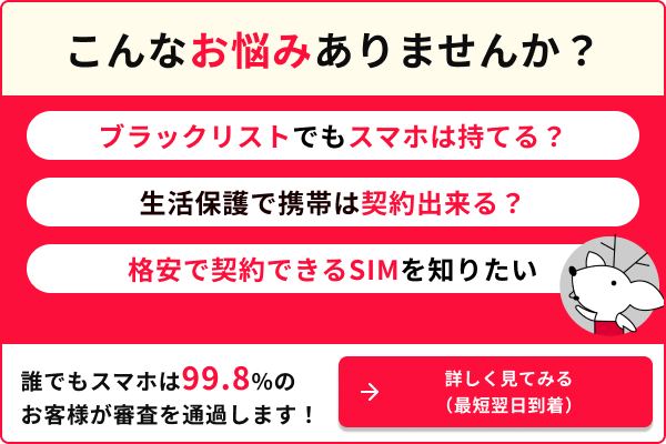こんなお悩みありませんか？ ブラックリストでもスマホは持てる？ 生活保護で携帯は契約できる？ 格安で契約できるSIMを知りたい。 誰でもスマホは99.8%のお客様が審査を通過します。 →詳しく見てみる（最短翌日到着）