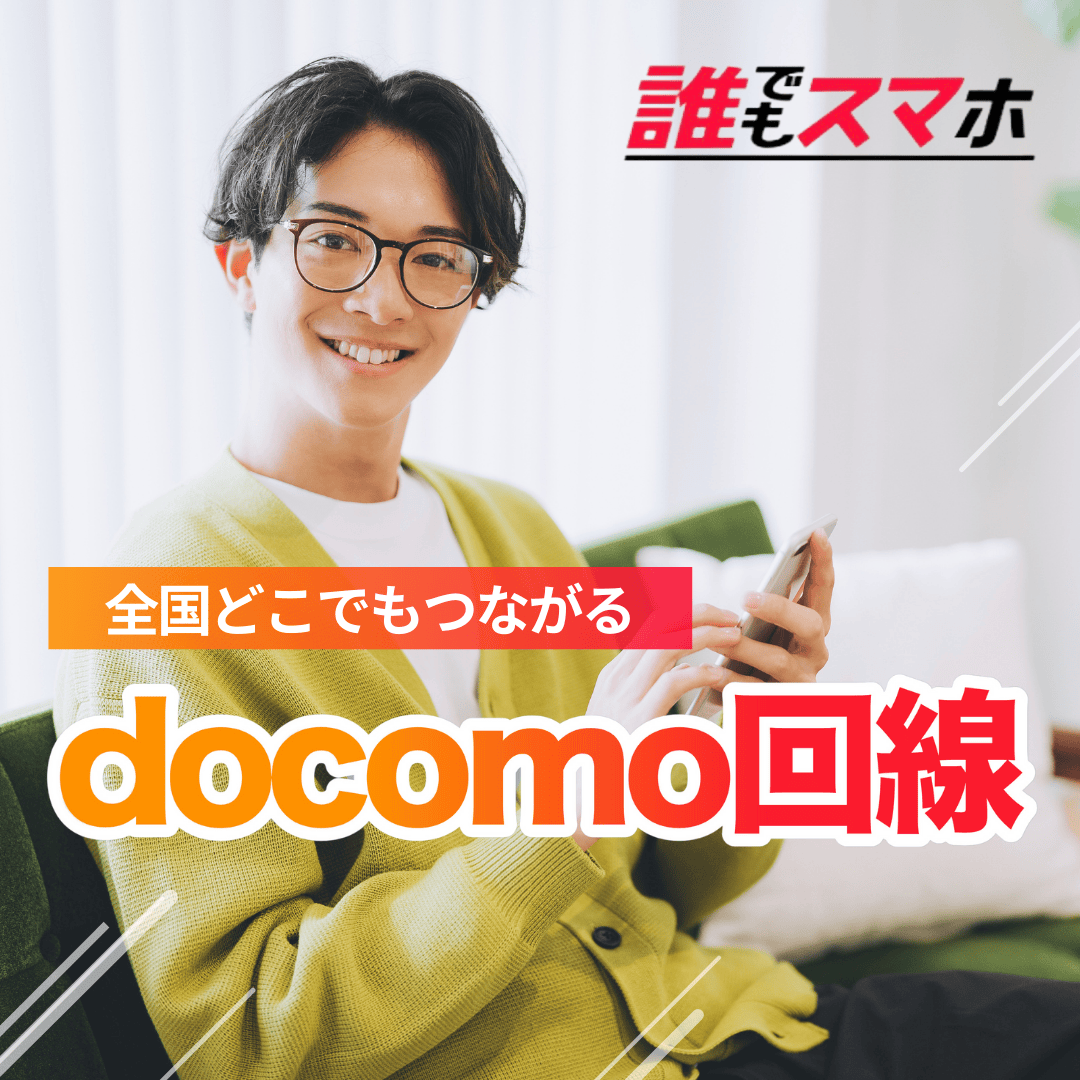 全国 どこでも つながる docomo回線