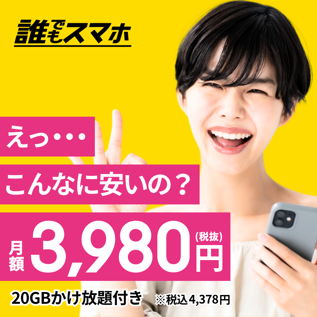 こんなに安いの？月額3,980円（税抜） 20GBかけ放題付き　※税込4,378円