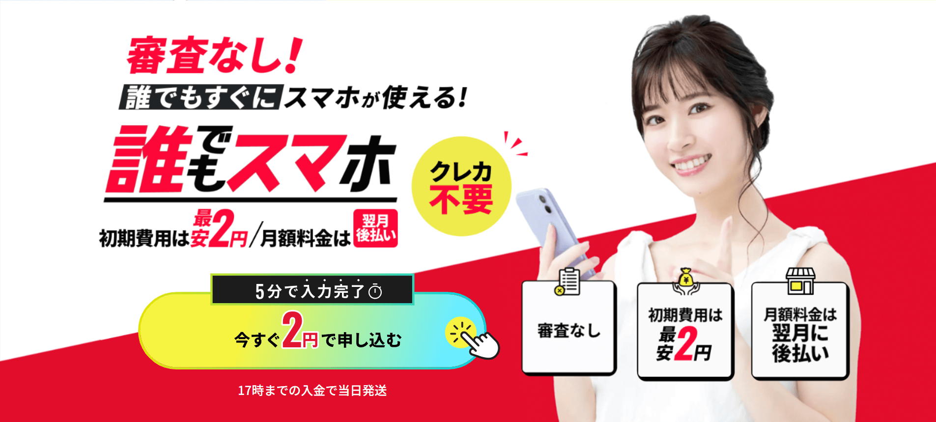審査なし！誰でもすぐにスマホが使える！ 誰でもスマホ初期費用は最安2円/月額料金は翌月後払い クレカ不要