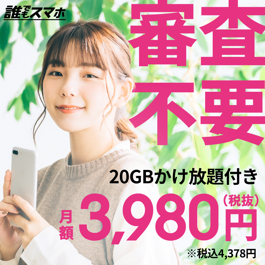 審査不要　20GBかけ放題付き 月額3,980円　※税込4,378円