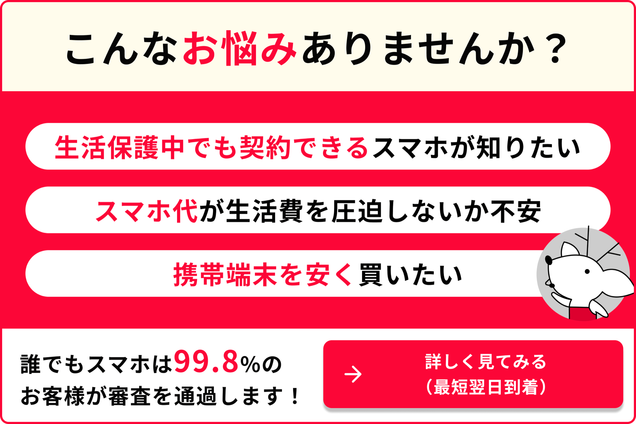 こんなお悩みありませんか? 生活保護中でも契約できるスマホが知りたい スマホ代が生活費を圧迫しないか不安 携帯端末を安く買いたい