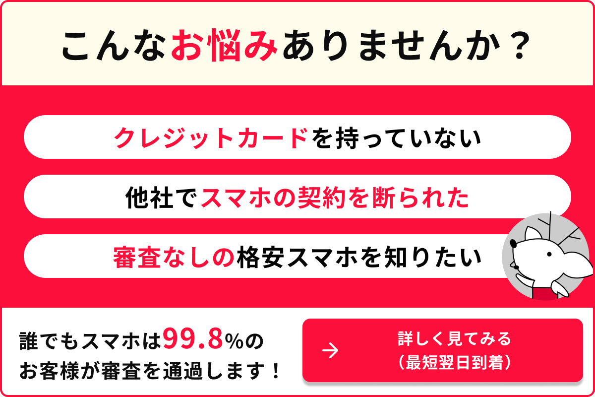 こんなお悩みありませんか？ ・クレジットカードを持っていない ・他社でスマホの契約を断られた ・審査なしの格安スマホを知りたい