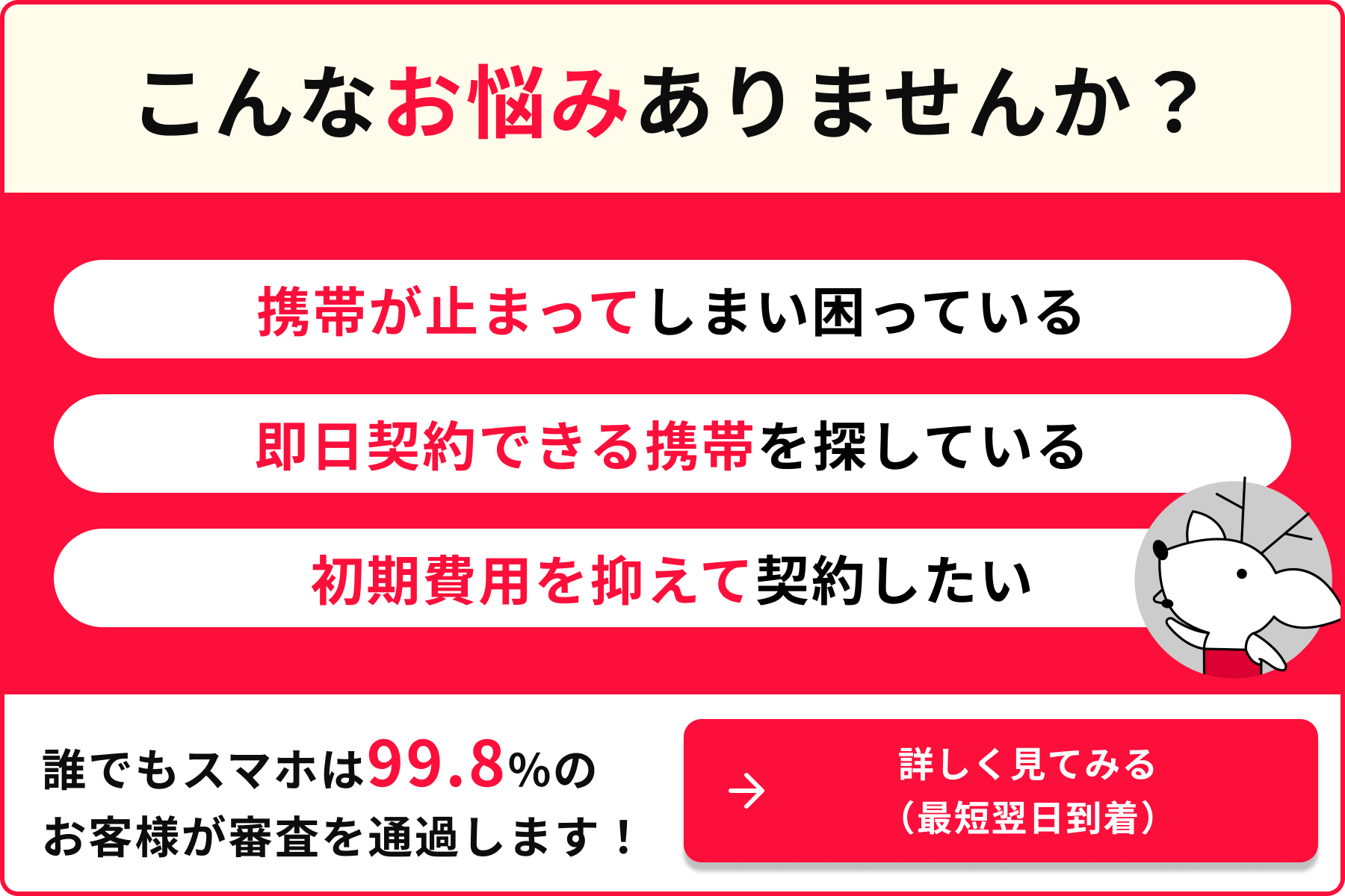 こんなお悩みありませんか? ・携帯が止まってしまい困っている ・即日契約できる携帯を探している ・初期費用を抑えて契約したい