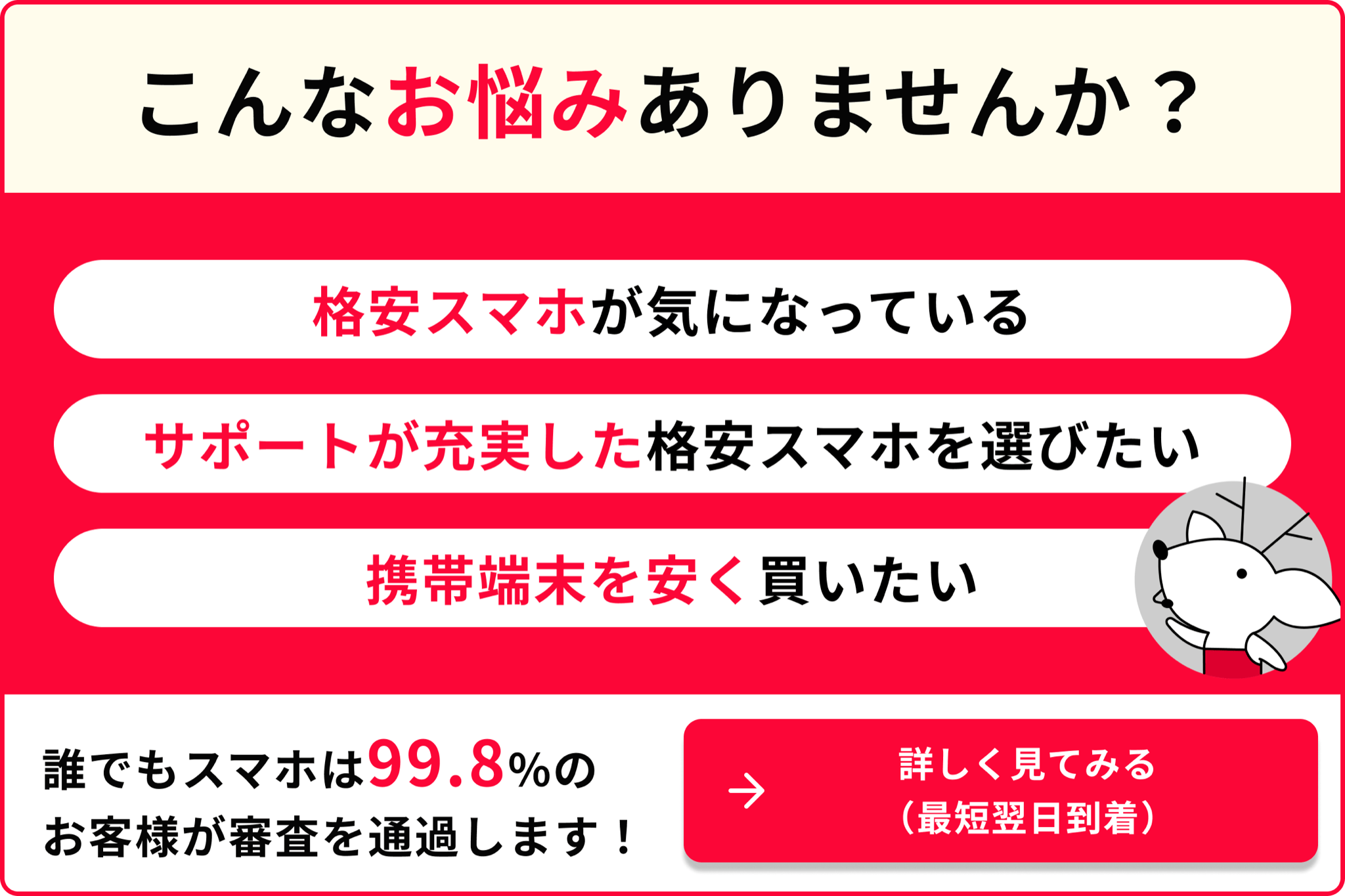 こんなお悩みありませんか？ 格安スマホが気になっている サポートが充実した格安スマホを選びたい 携帯端末を安く買いたい