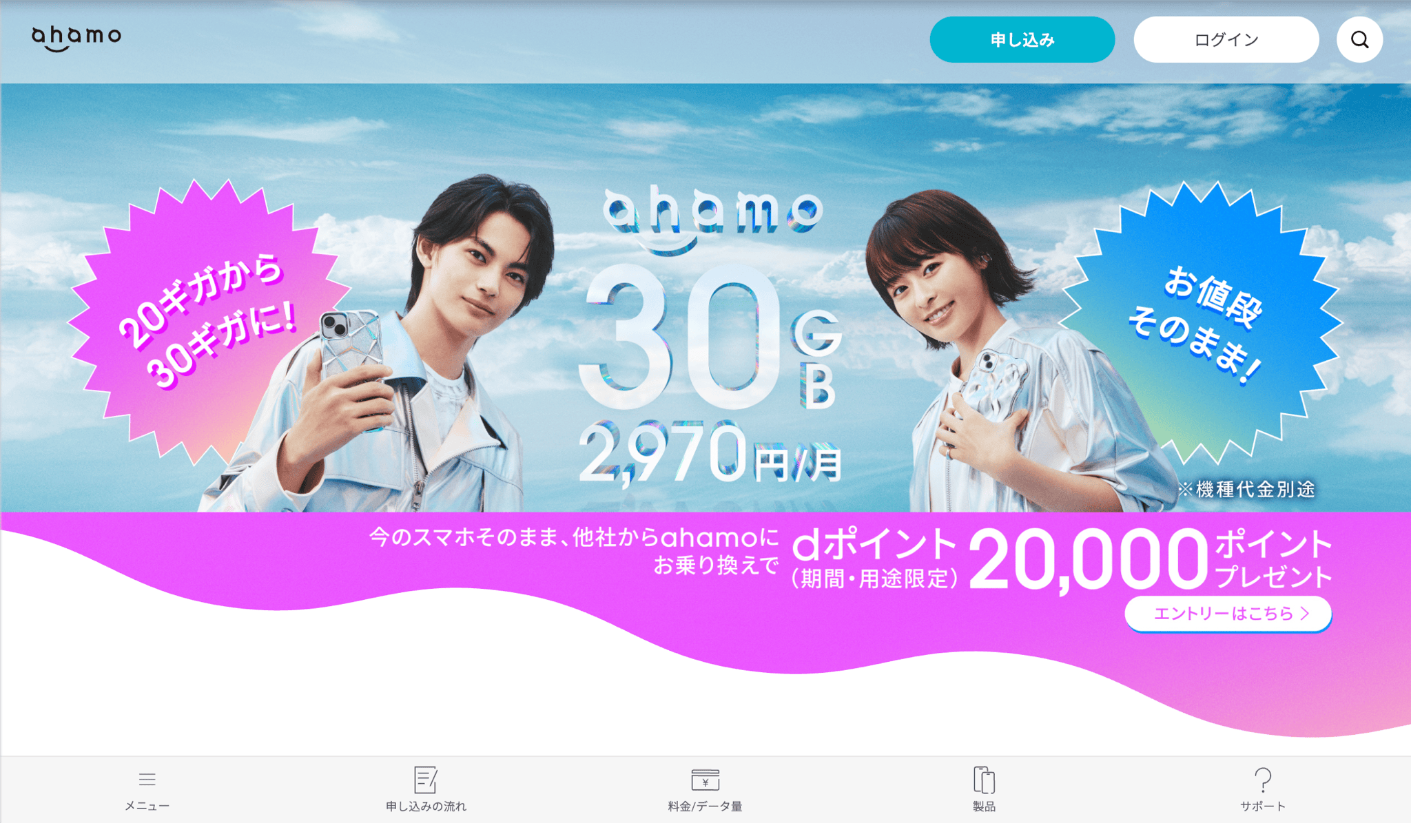 ahamo公式サイト（新）
