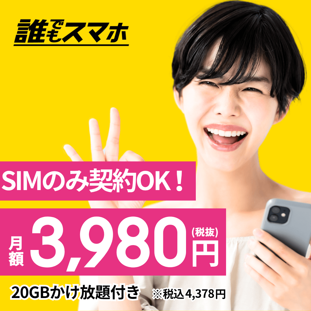 SIMのみ契約OK！誰でもスマホ