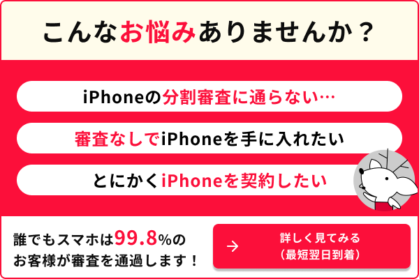 こんなお悩みありませんか？ iPhoneの分割審査に通らない… 審査なしでiPhoneを手に入れたい とにかくiPhoneを契約したい