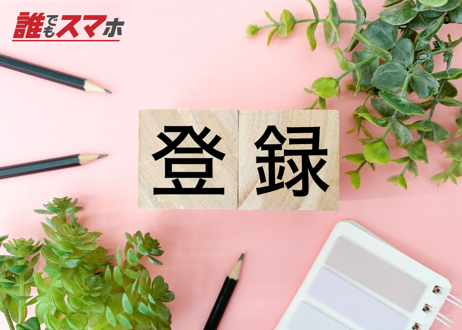 登録する