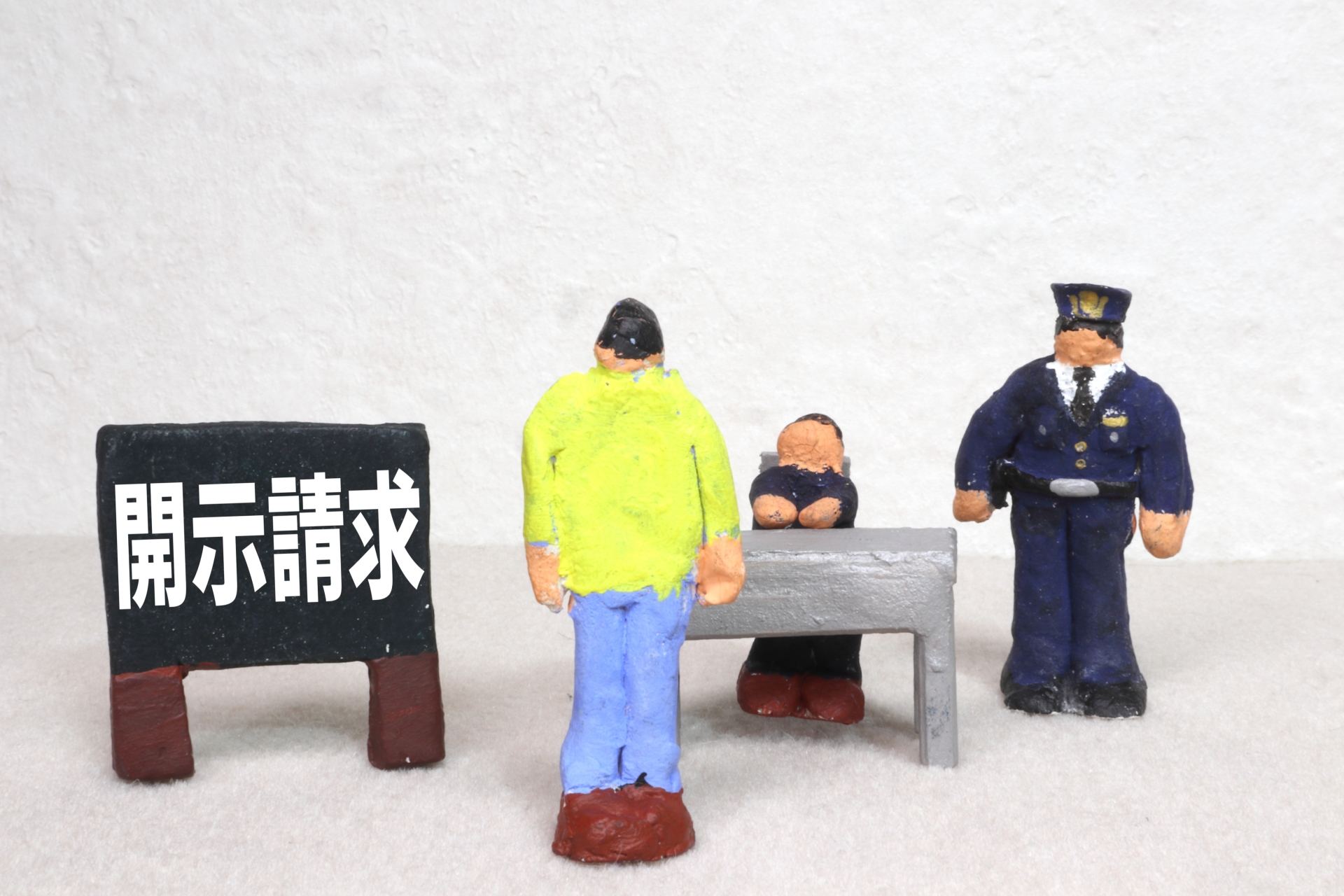 開示請求