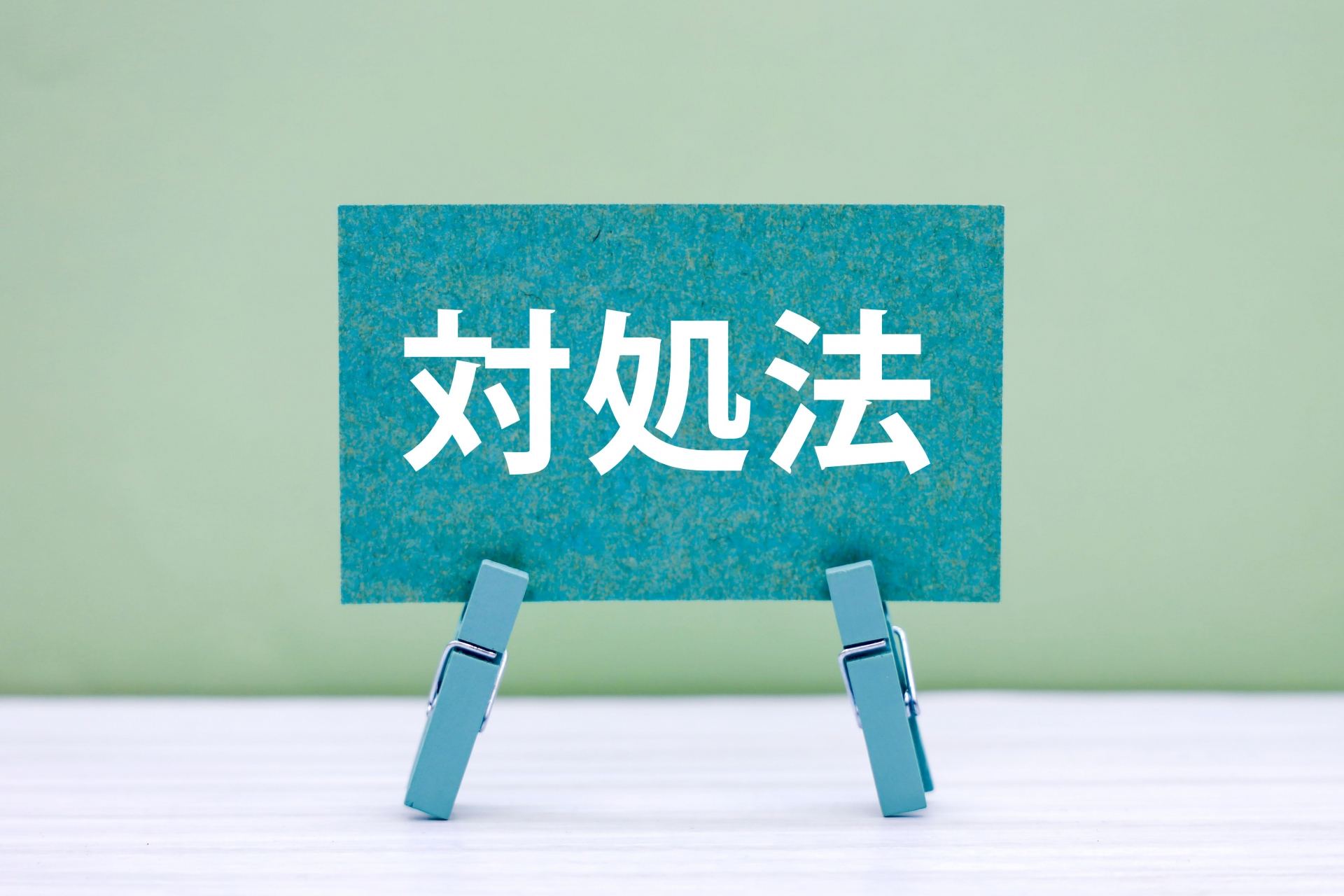 対処法