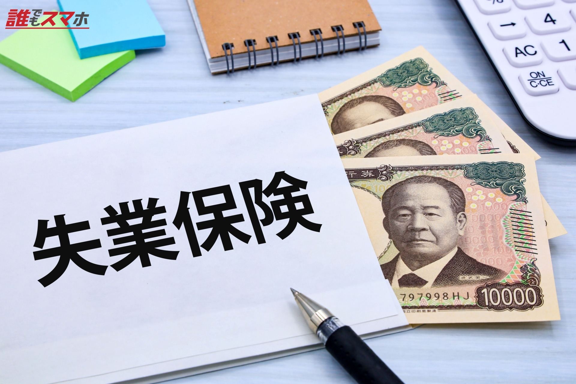 失業保険