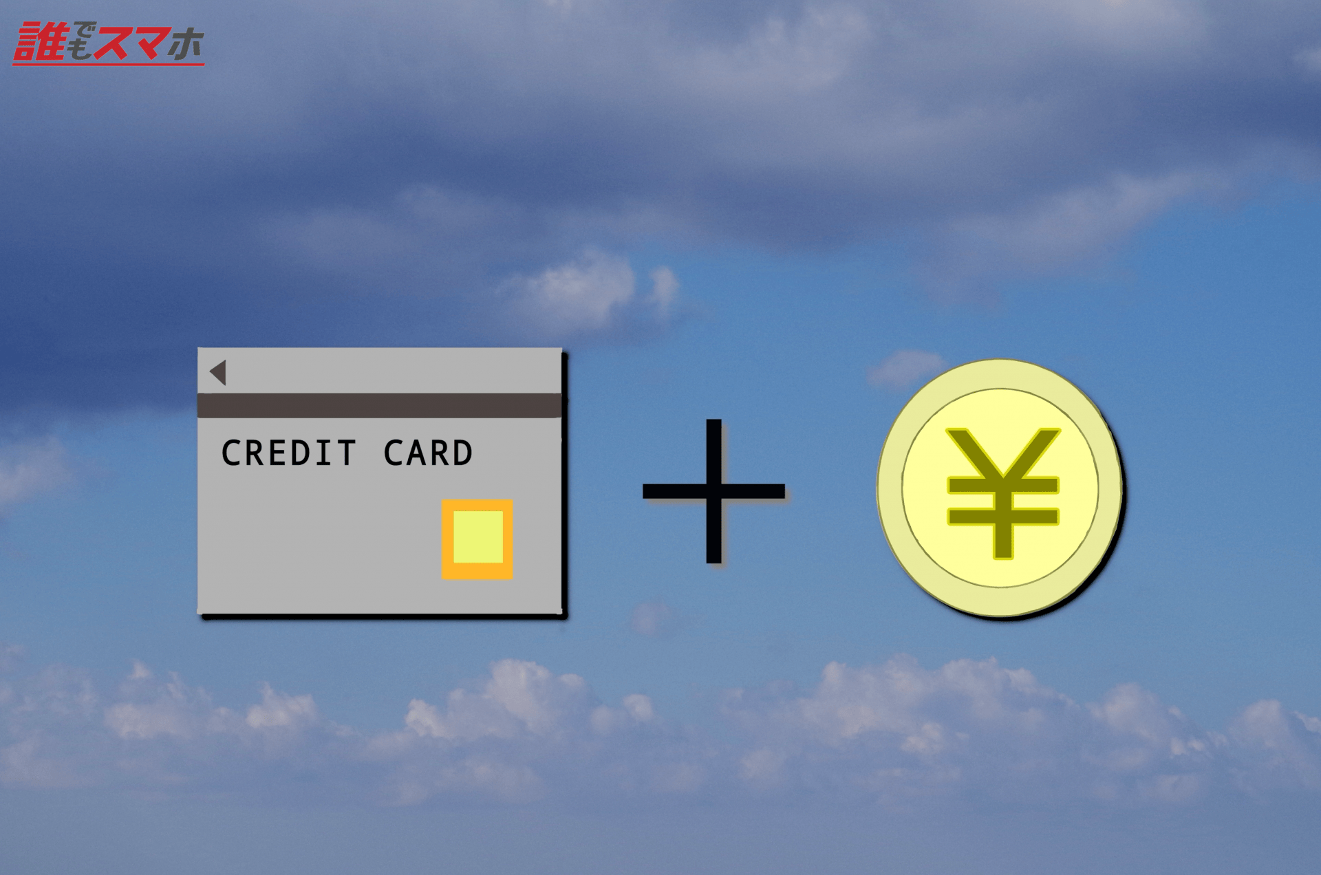 お金とクレジットカード