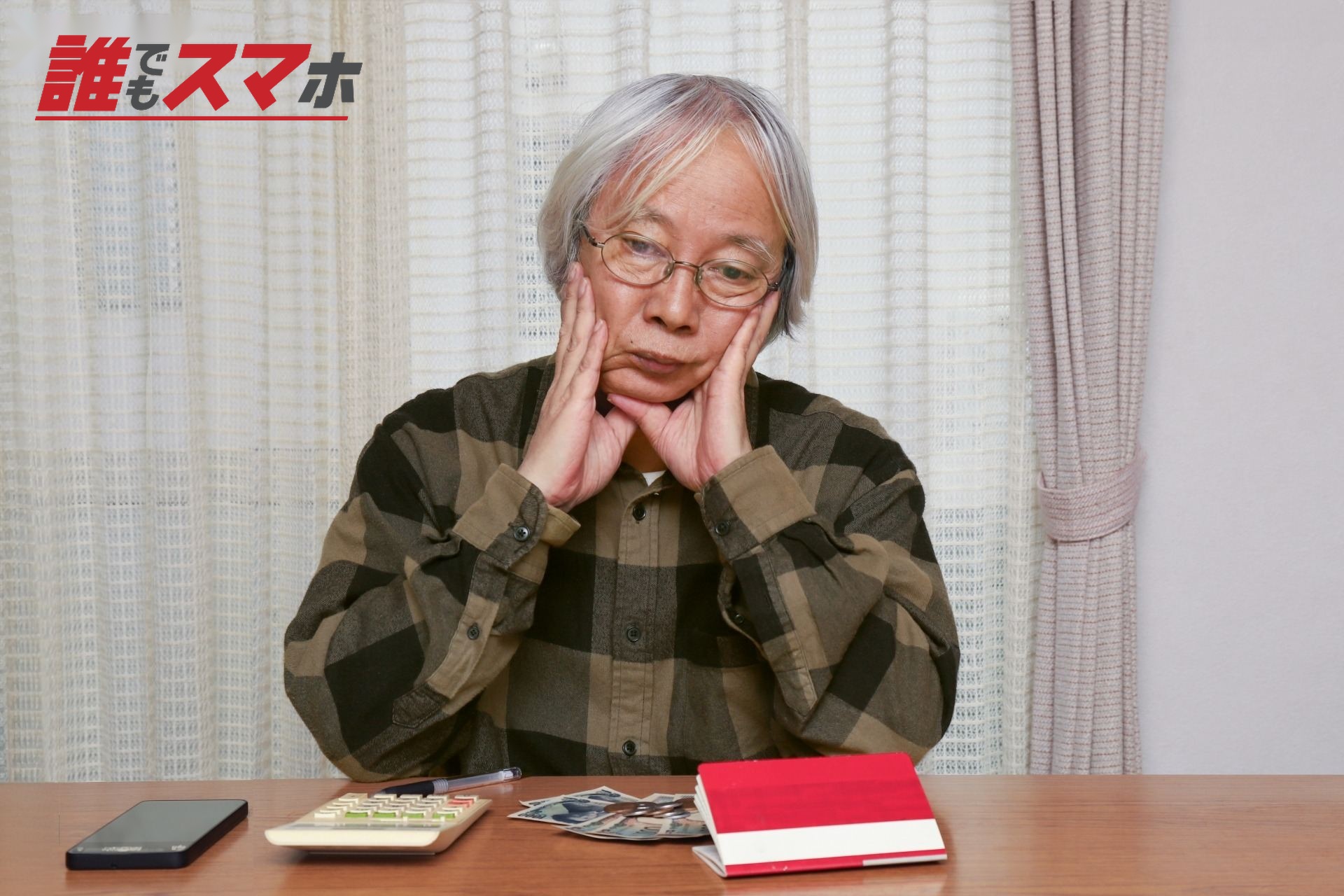 生活費の残金を見て溜息をつくシニア