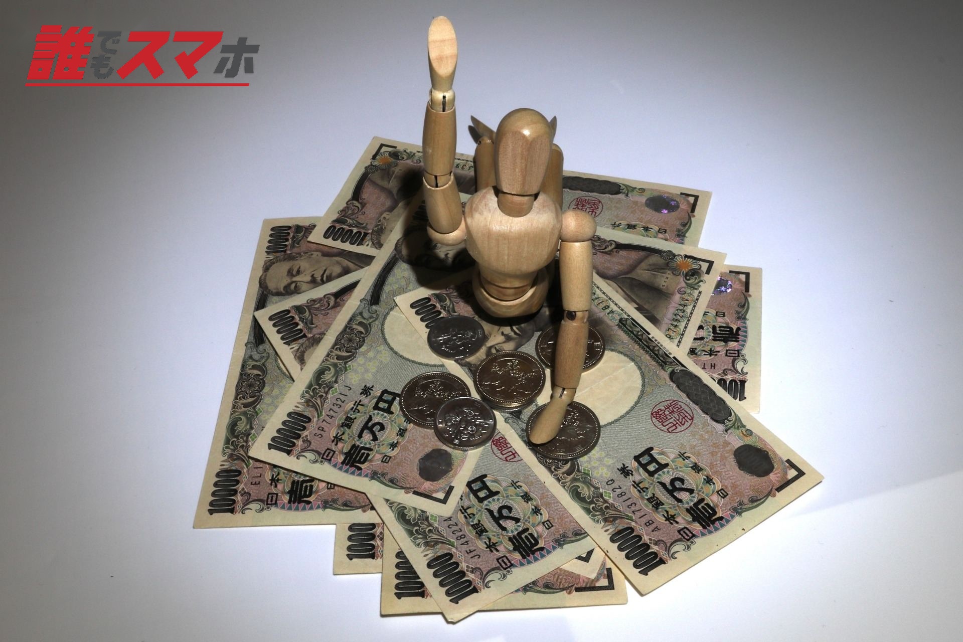 お金