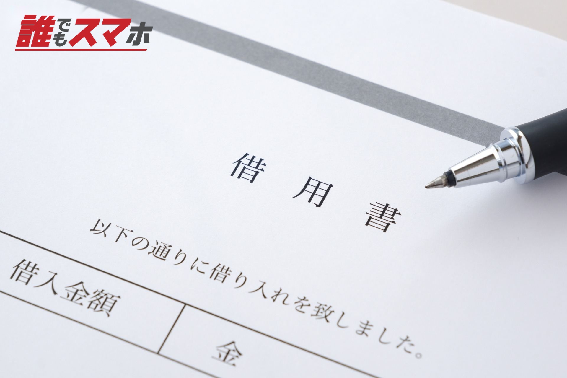 お金を借りる際に借用書を書く