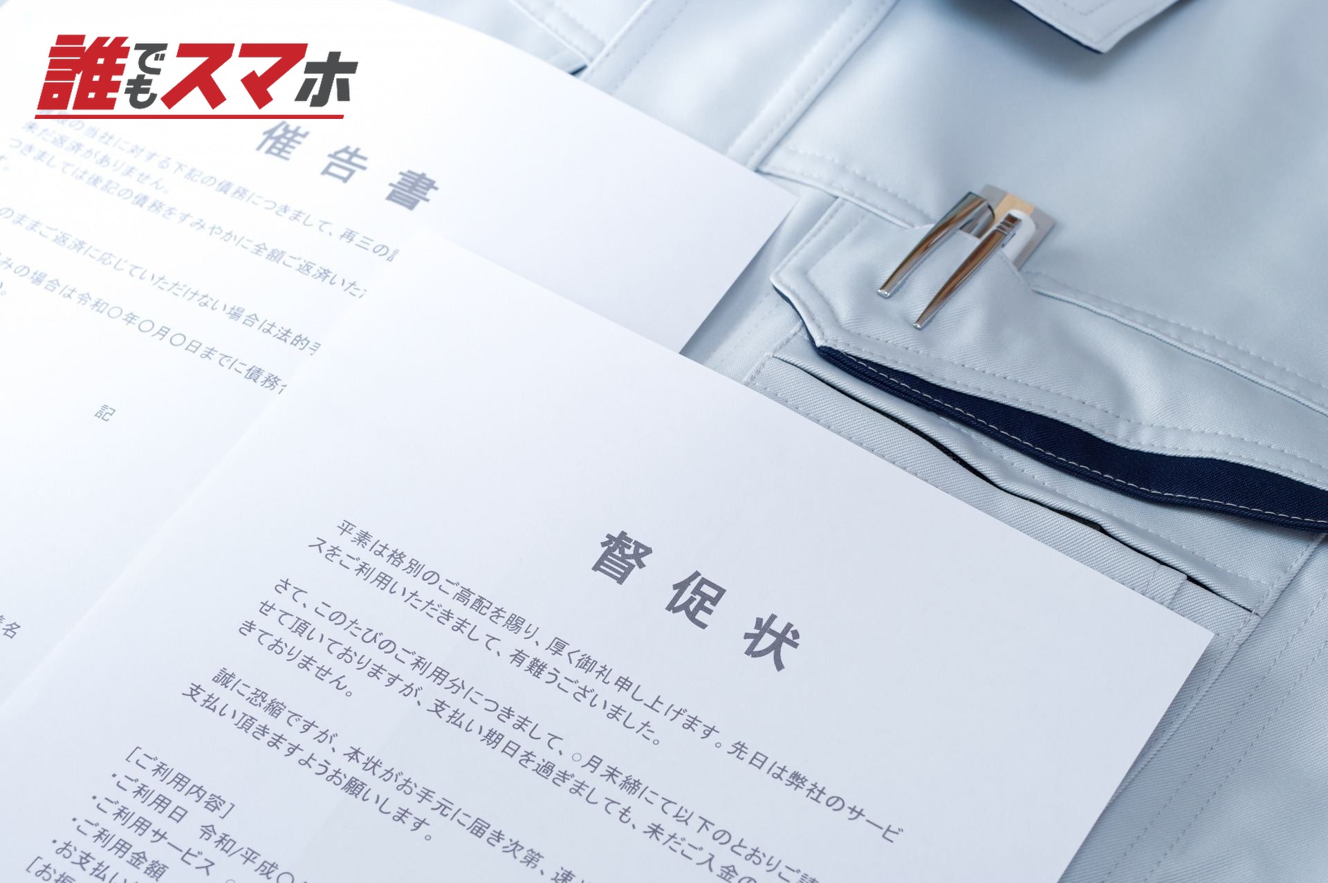 作業服の上に置かれた督促状と催告書